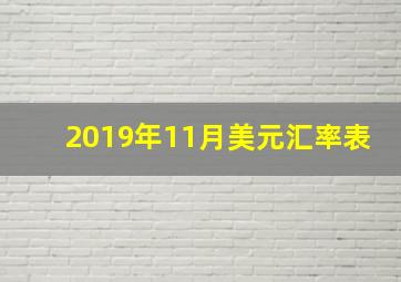 2019年11月美元汇率表