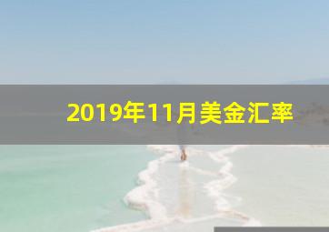 2019年11月美金汇率