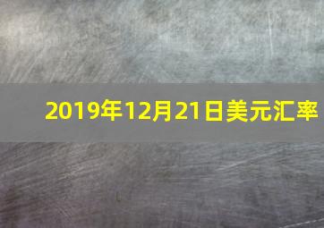 2019年12月21日美元汇率