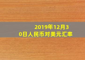 2019年12月30日人民币对美元汇率