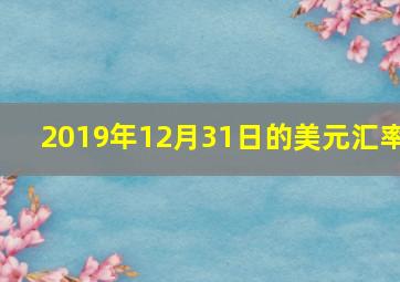 2019年12月31日的美元汇率