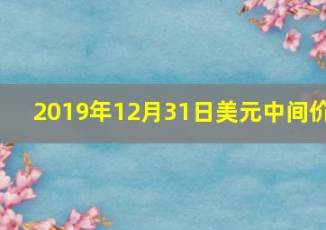 2019年12月31日美元中间价