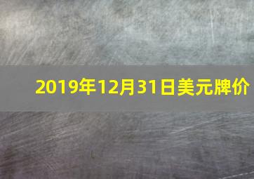 2019年12月31日美元牌价