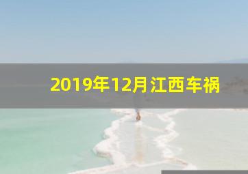 2019年12月江西车祸