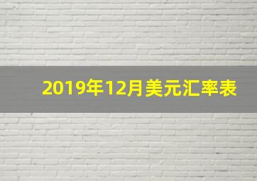 2019年12月美元汇率表