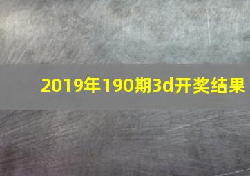 2019年190期3d开奖结果