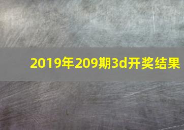 2019年209期3d开奖结果