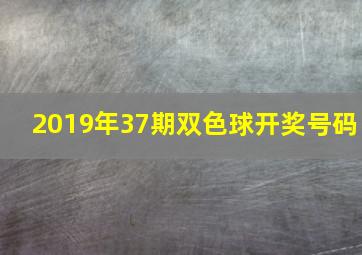 2019年37期双色球开奖号码