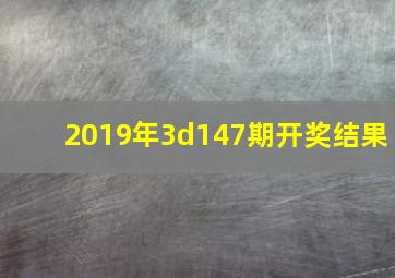 2019年3d147期开奖结果