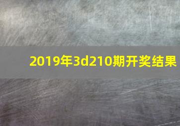 2019年3d210期开奖结果