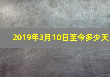 2019年3月10日至今多少天