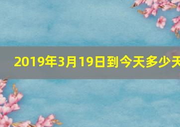 2019年3月19日到今天多少天