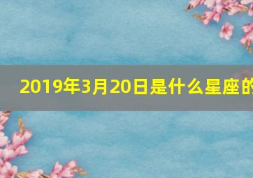 2019年3月20日是什么星座的