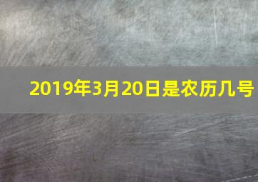 2019年3月20日是农历几号