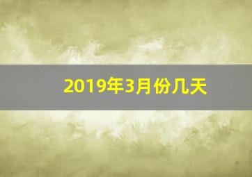 2019年3月份几天