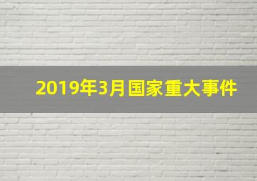 2019年3月国家重大事件