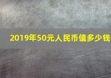 2019年50元人民币值多少钱