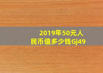 2019年50元人民币值多少钱Gj49