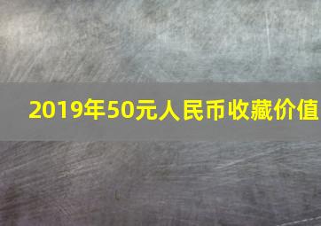 2019年50元人民币收藏价值