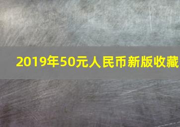 2019年50元人民币新版收藏