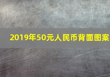 2019年50元人民币背面图案