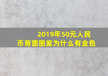 2019年50元人民币背面图案为什么有金色