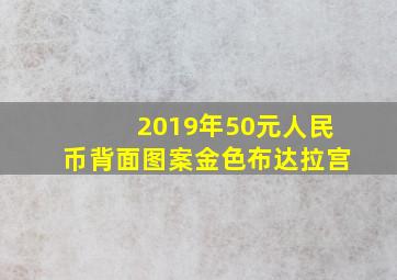 2019年50元人民币背面图案金色布达拉宫