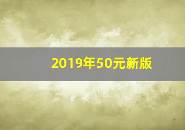 2019年50元新版