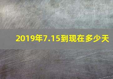 2019年7.15到现在多少天