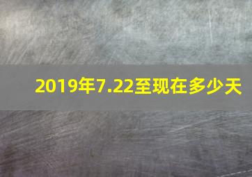 2019年7.22至现在多少天