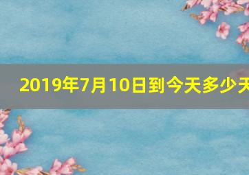 2019年7月10日到今天多少天