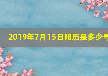 2019年7月15日阳历是多少号