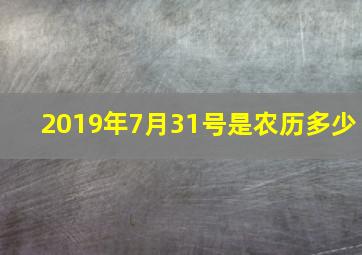 2019年7月31号是农历多少