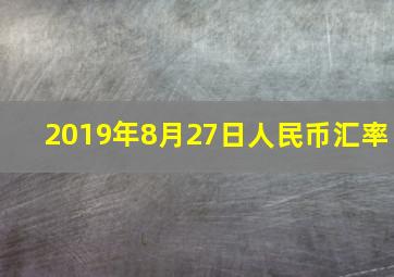 2019年8月27日人民币汇率