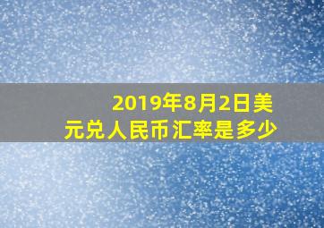 2019年8月2日美元兑人民币汇率是多少