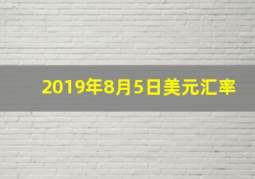 2019年8月5日美元汇率