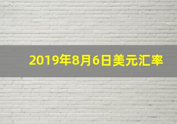 2019年8月6日美元汇率