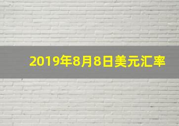 2019年8月8日美元汇率