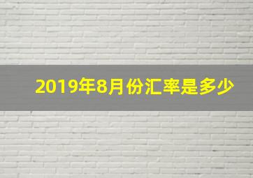 2019年8月份汇率是多少