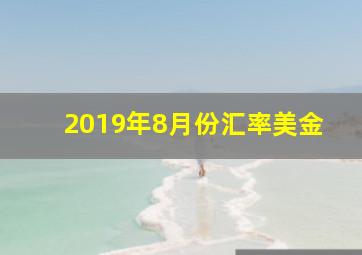 2019年8月份汇率美金