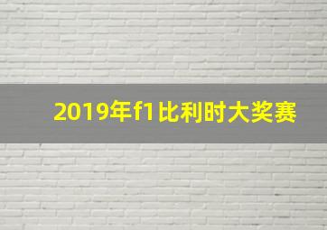 2019年f1比利时大奖赛