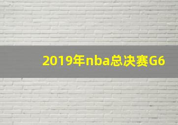 2019年nba总决赛G6