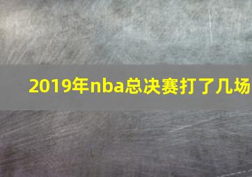 2019年nba总决赛打了几场