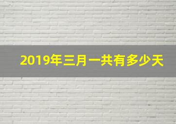 2019年三月一共有多少天