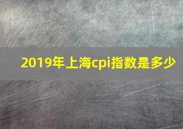 2019年上海cpi指数是多少