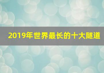 2019年世界最长的十大隧道