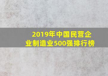 2019年中国民营企业制造业500强排行榜