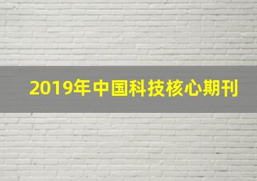 2019年中国科技核心期刊