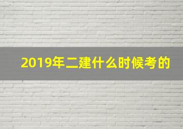 2019年二建什么时候考的