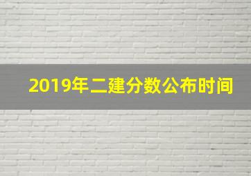 2019年二建分数公布时间